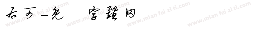 右可字体转换