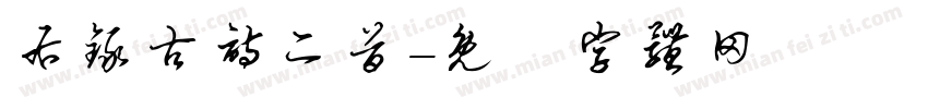 右录古诗二首字体转换