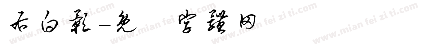 右白影字体转换