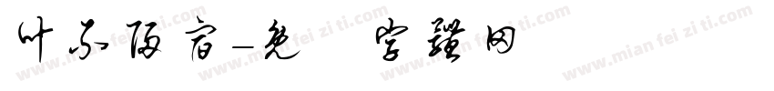 叶不归宿字体转换