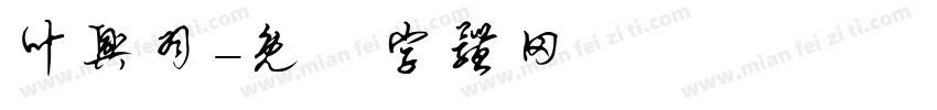 叶兴羽字体转换