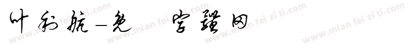 叶利航字体转换
