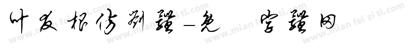 叶友根仿刘体字体转换