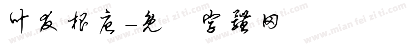 叶友根唐字体转换
