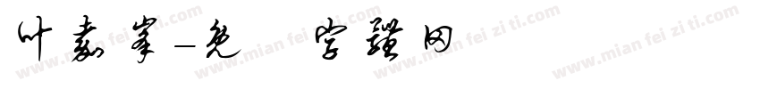 叶嘉峰字体转换