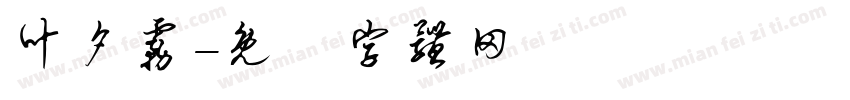 叶夕雾字体转换