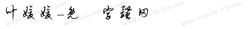 叶媛媛字体转换