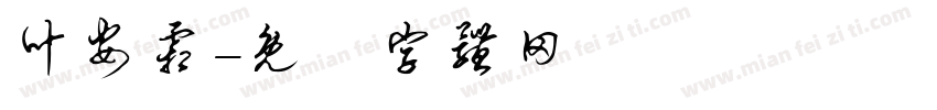 叶安霜字体转换