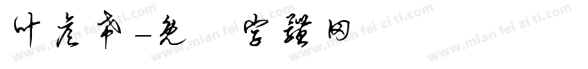 叶彦希字体转换