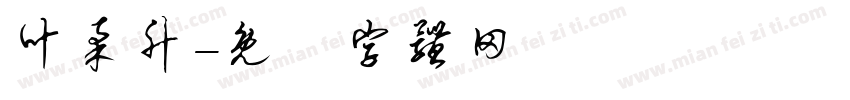 叶柔升字体转换