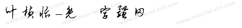 叶桢怡字体转换