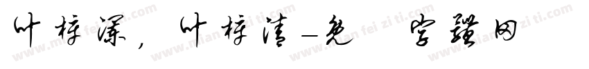 叶梓澜，叶梓清字体转换