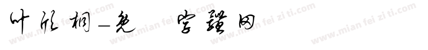 叶欣桐字体转换
