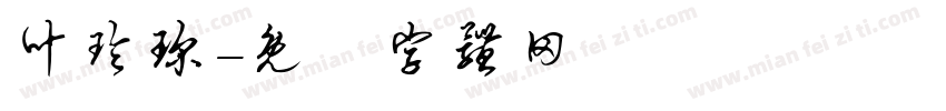 叶玲琛字体转换
