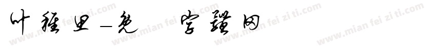 叶稚思字体转换