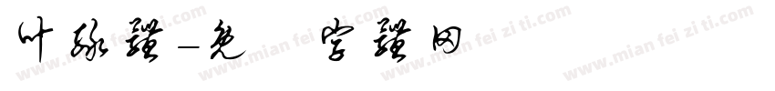 叶绿体字体转换