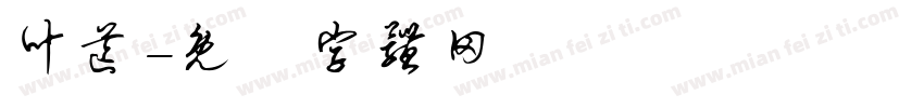 叶芒字体转换