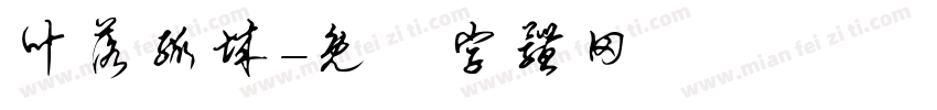 叶落孤城字体转换