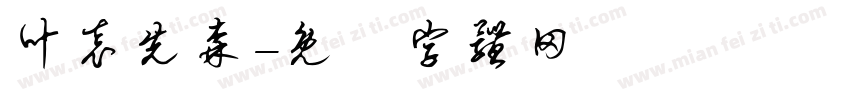 叶袁先森字体转换