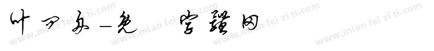 叶问舟字体转换