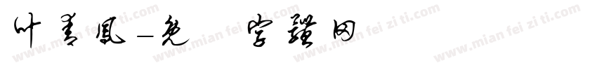 叶青凤字体转换