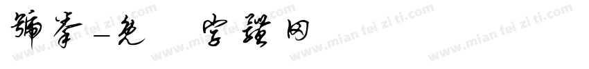 号拳字体转换