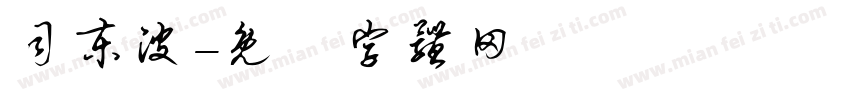司东波字体转换