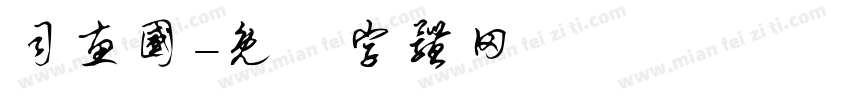 司惠国字体转换