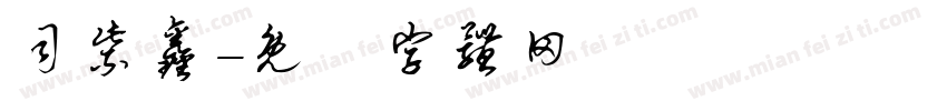 司紫鑫字体转换