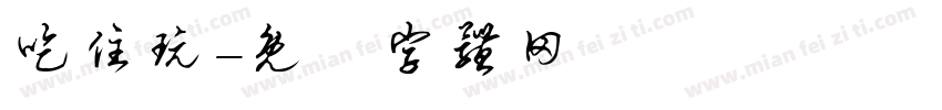 吃住玩字体转换