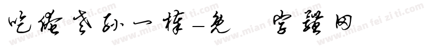 吃俺老孙一棒字体转换