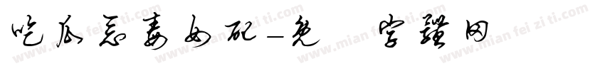 吃瓜恶毒女配字体转换