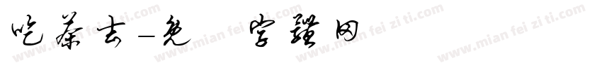 吃茶去字体转换