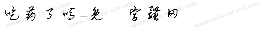 吃药了吗字体转换