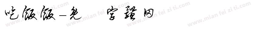 吃饭饭字体转换