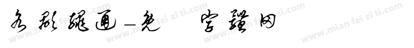 各显绳通字体转换