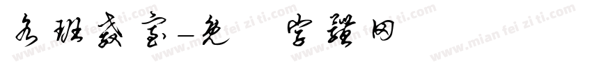 各班教室字体转换