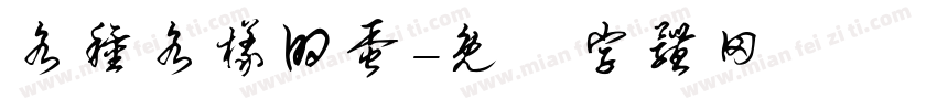 各种各样的蛋字体转换