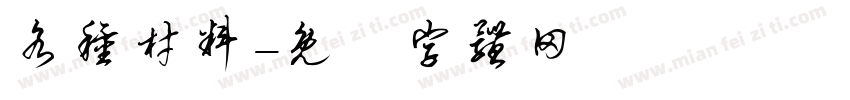 各种材料字体转换