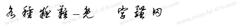 各种疑难字体转换