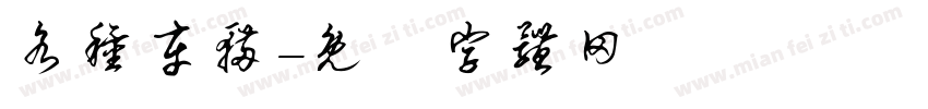 各种车辆字体转换