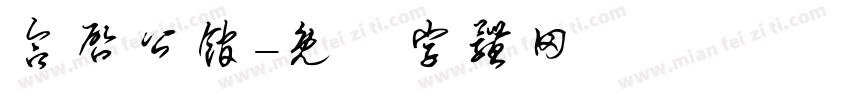 合启公馆字体转换