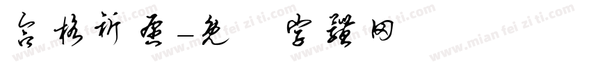 合格祈愿字体转换
