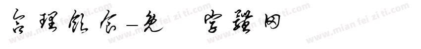 合理饮食字体转换