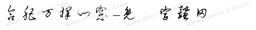 合肥万择门窗字体转换