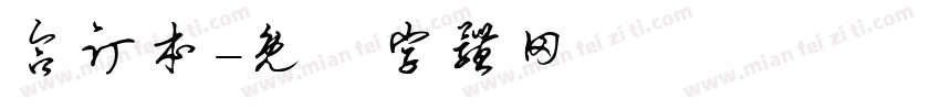 合订本字体转换