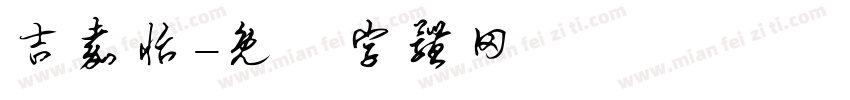 吉嘉怡字体转换
