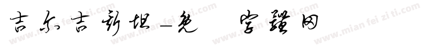 吉尔吉斯坦字体转换