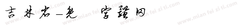 吉林省字体转换