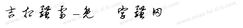 吉相体雷字体转换